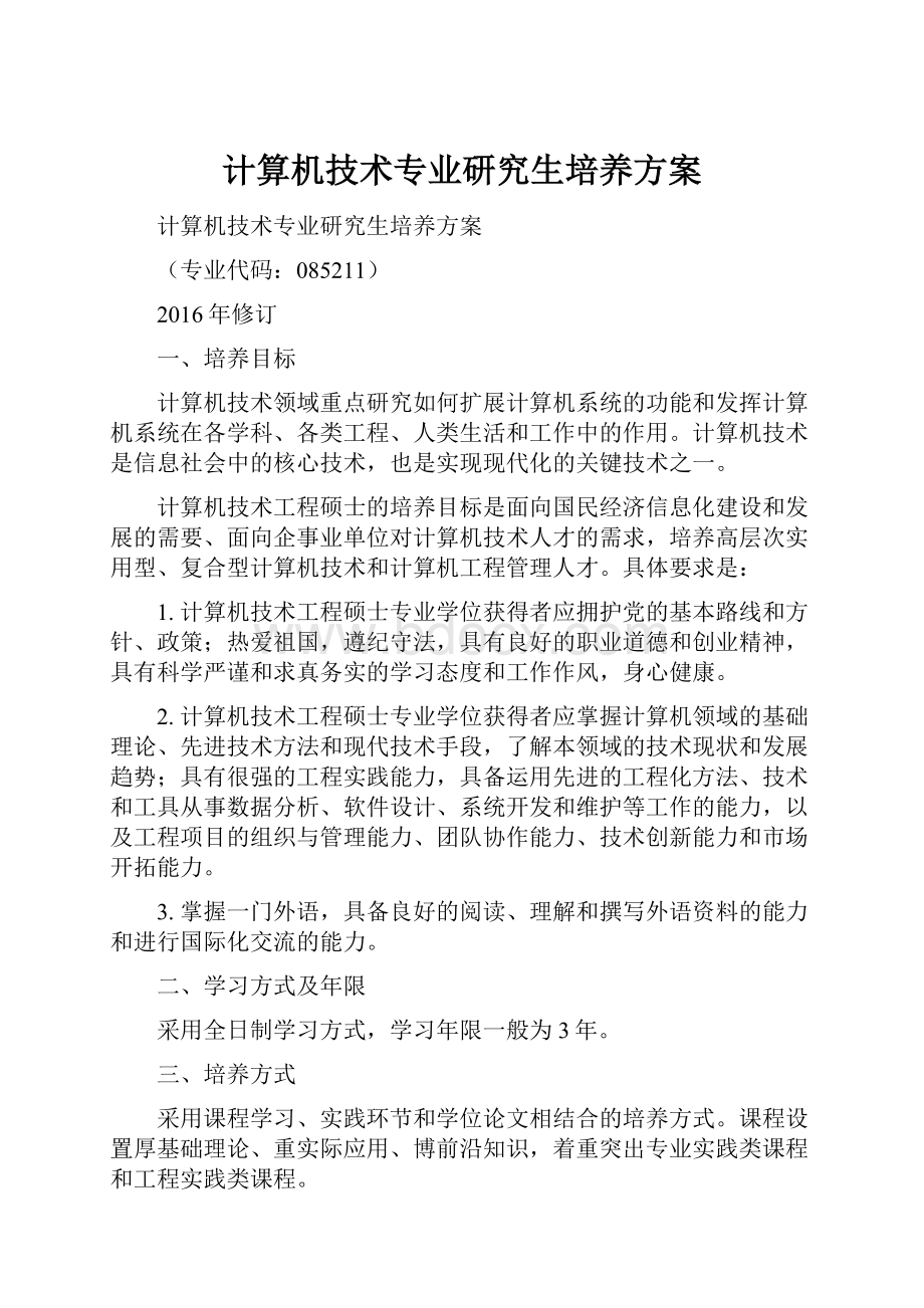 计算机技术专业研究生培养方案.docx