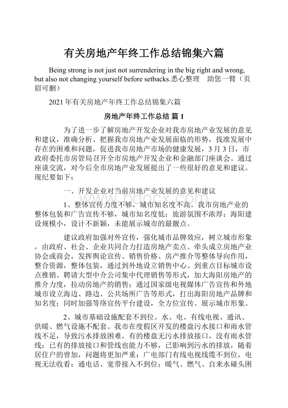 有关房地产年终工作总结锦集六篇.docx