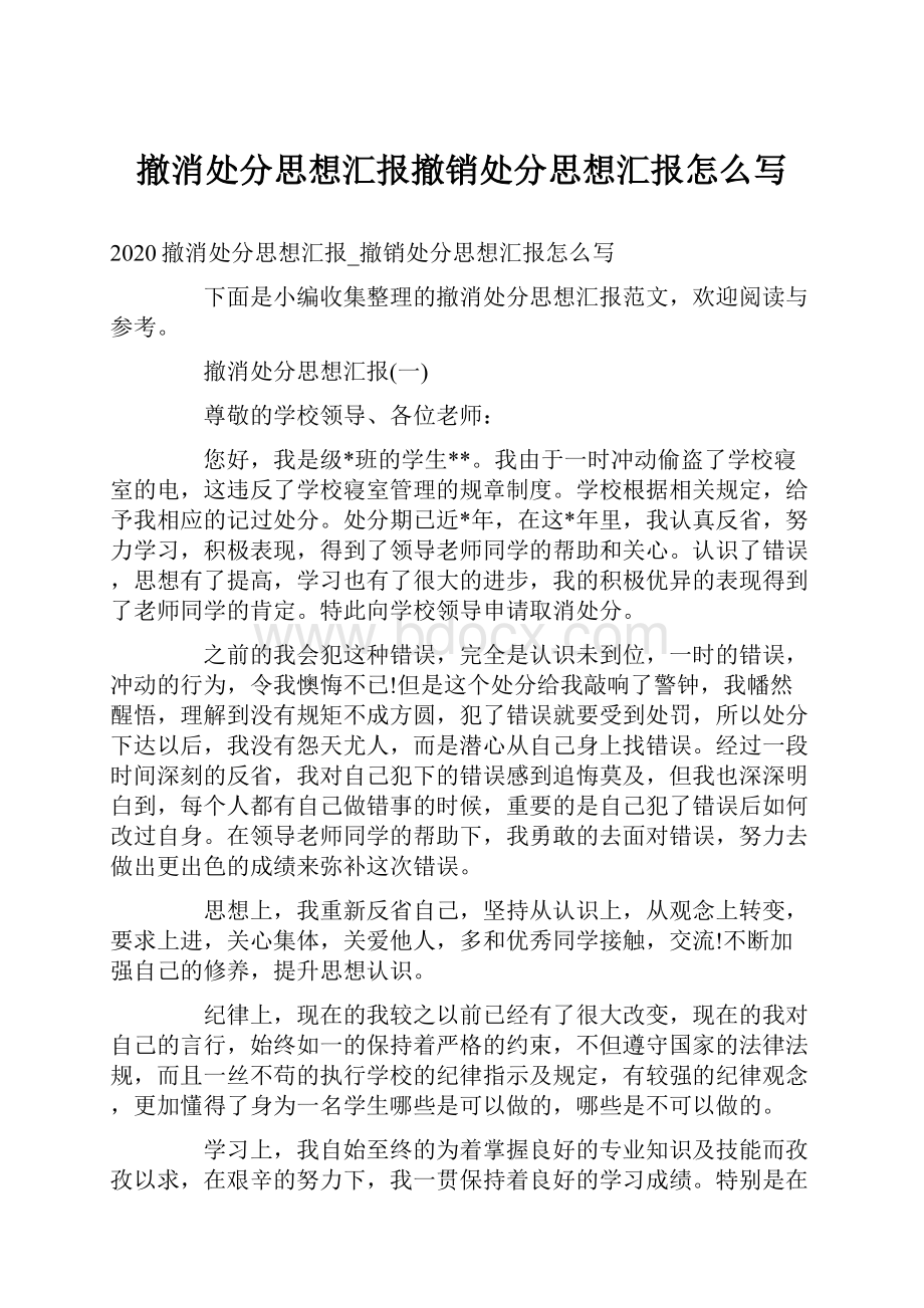 撤消处分思想汇报撤销处分思想汇报怎么写.docx