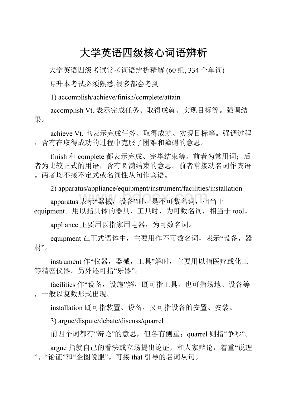 大学英语四级核心词语辨析.docx_第1页