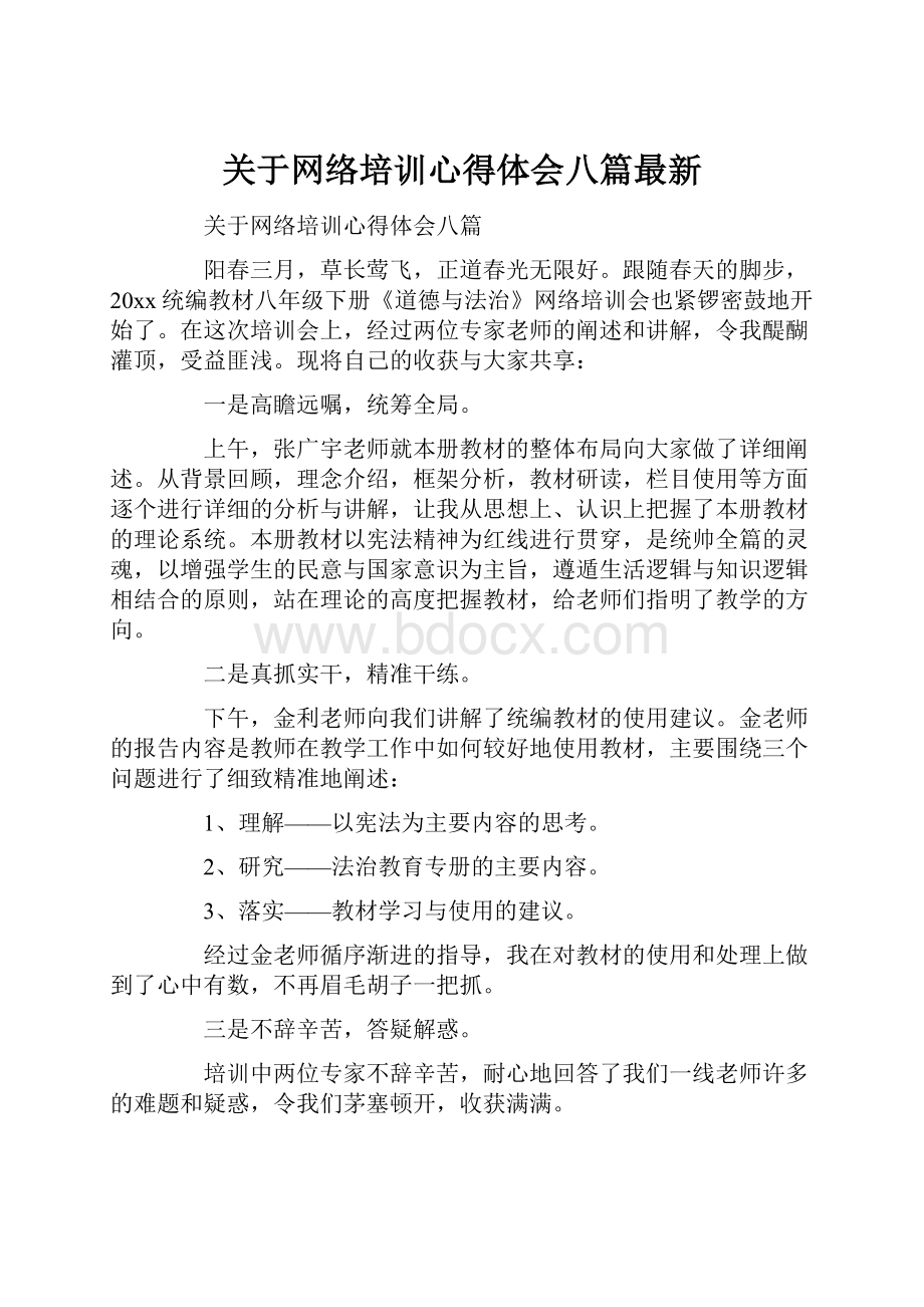 关于网络培训心得体会八篇最新.docx_第1页