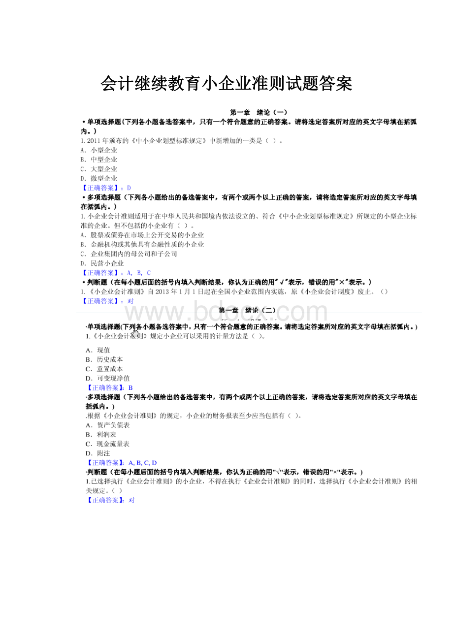 会计继续教育小企业准则试题答案.docx_第1页