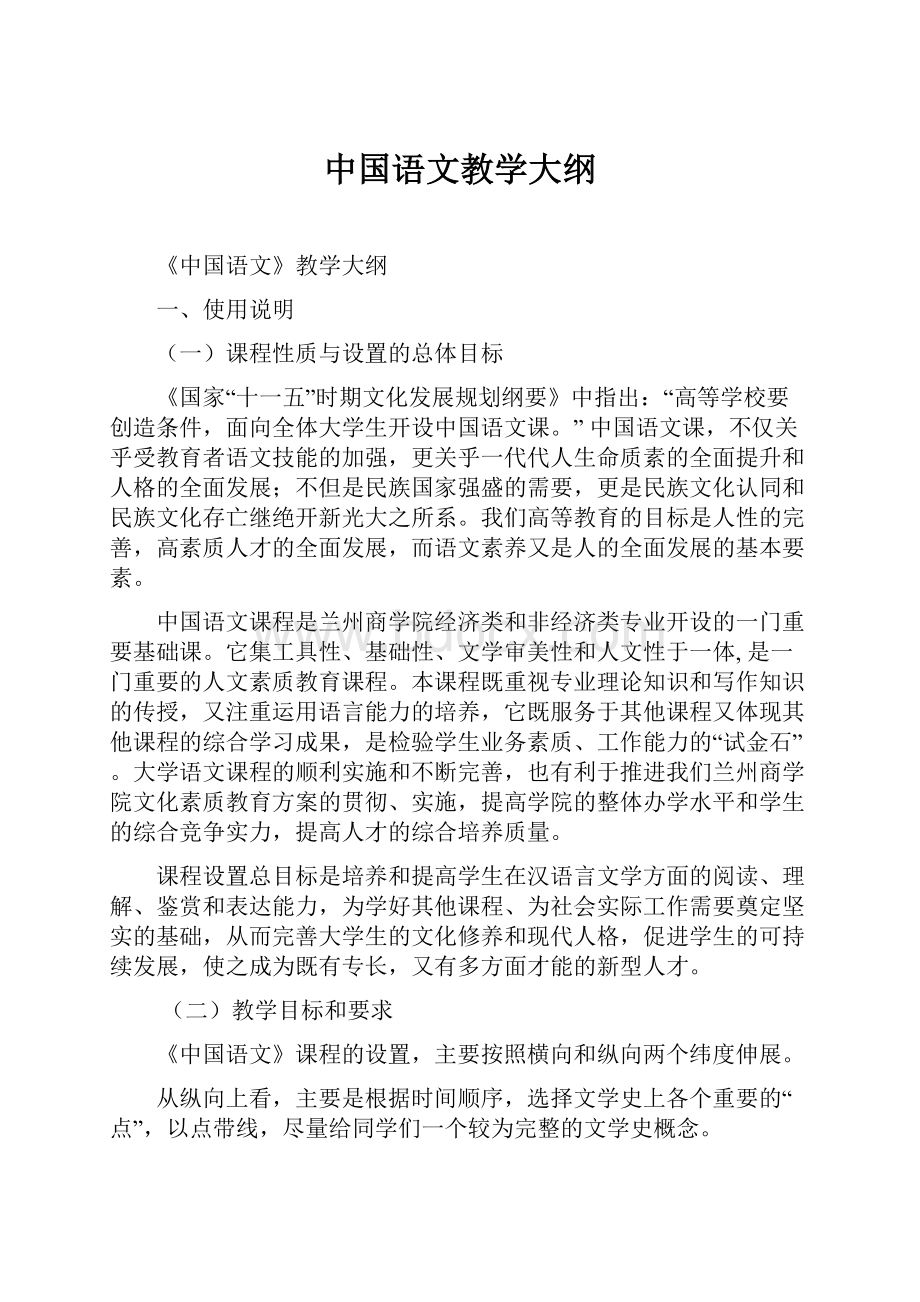 中国语文教学大纲.docx