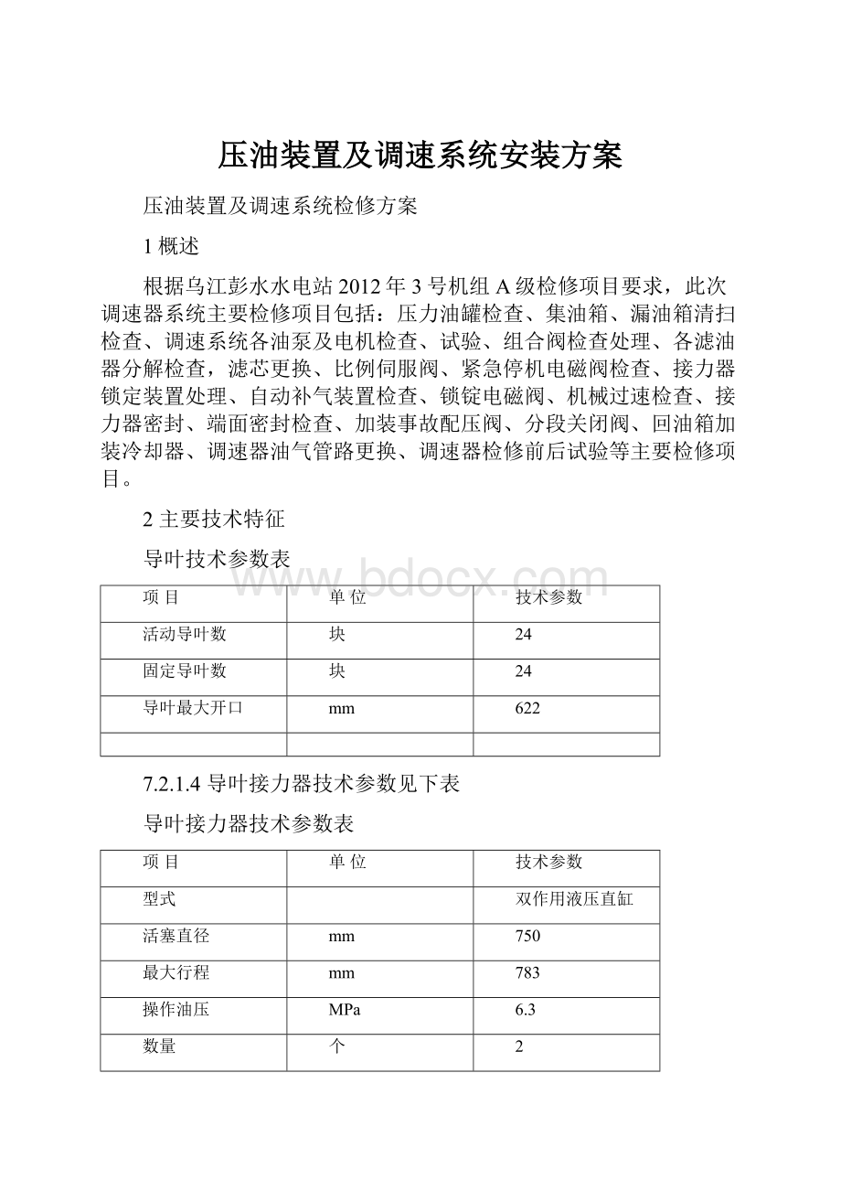 压油装置及调速系统安装方案.docx