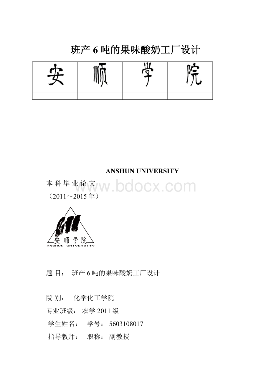 班产6吨的果味酸奶工厂设计.docx_第1页