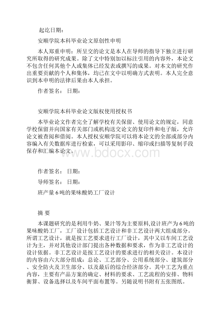 班产6吨的果味酸奶工厂设计.docx_第2页