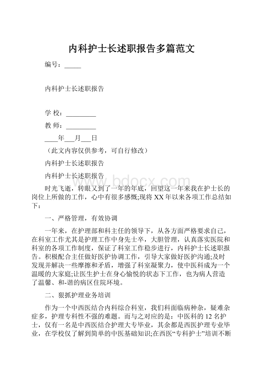 内科护士长述职报告多篇范文.docx