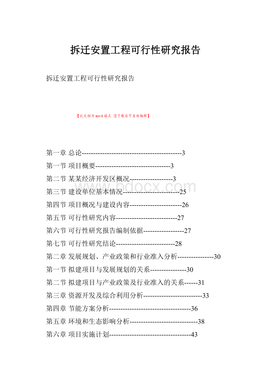 拆迁安置工程可行性研究报告.docx