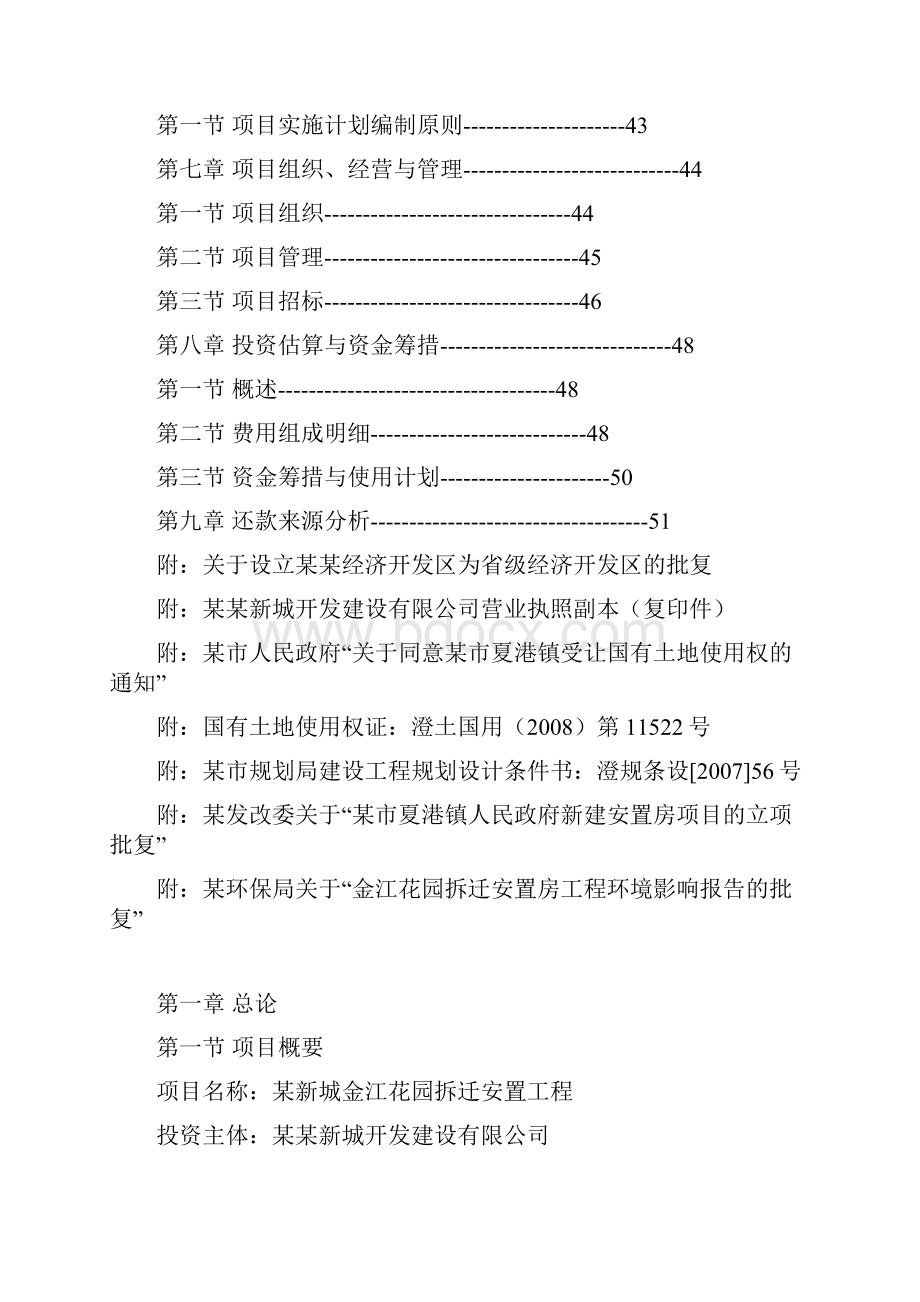 拆迁安置工程可行性研究报告.docx_第2页