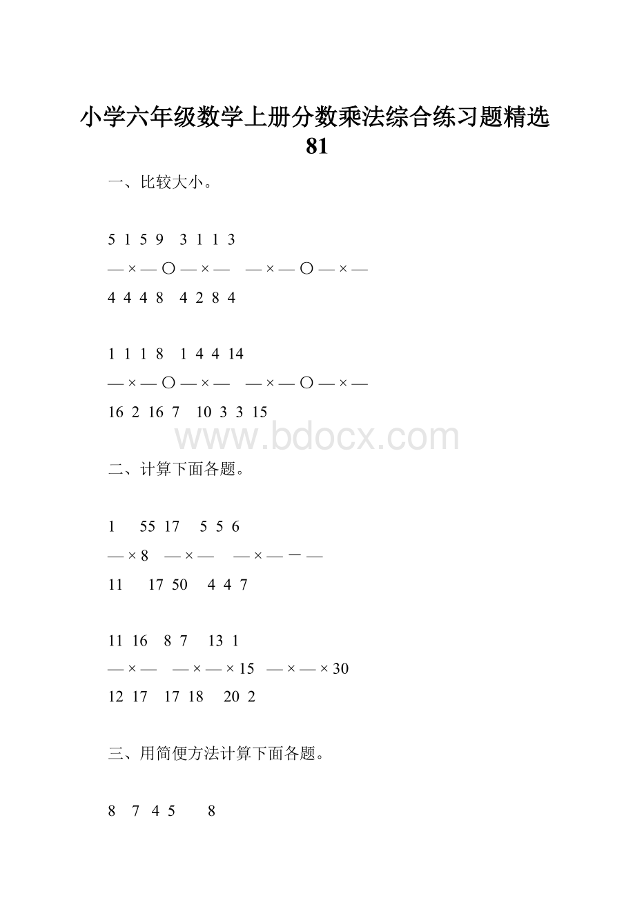 小学六年级数学上册分数乘法综合练习题精选81.docx