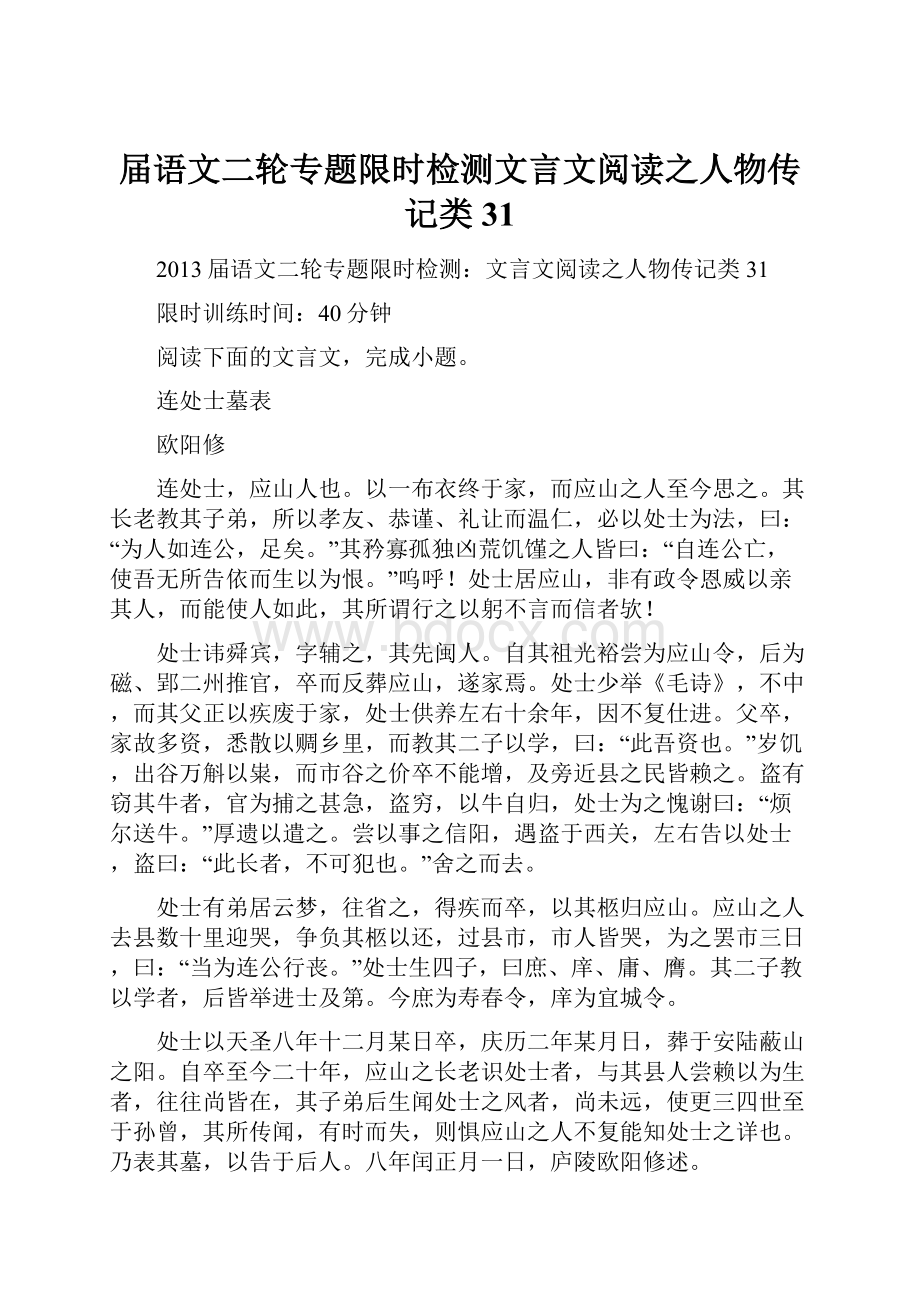 届语文二轮专题限时检测文言文阅读之人物传记类31.docx