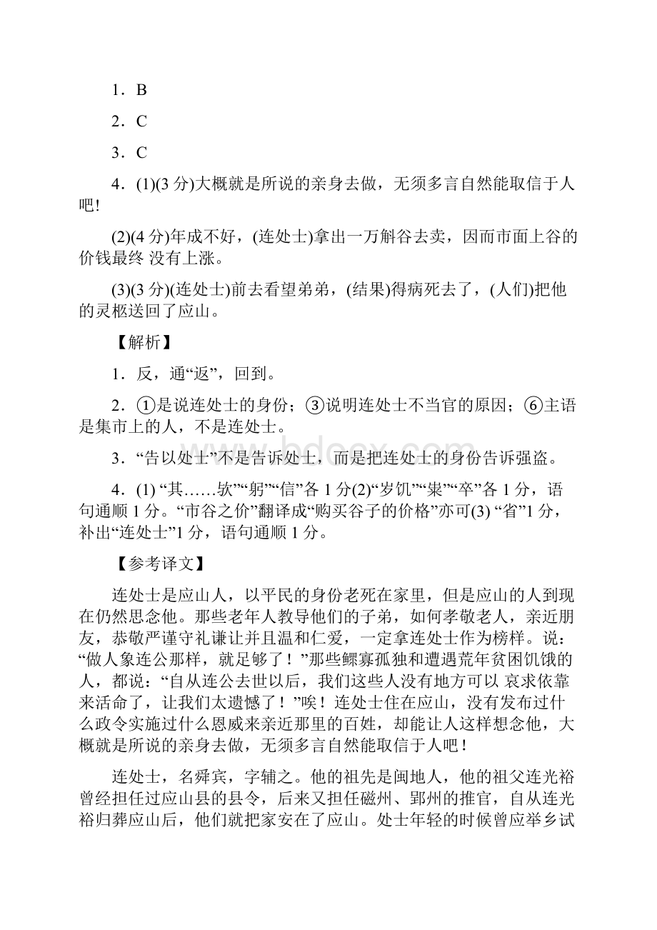 届语文二轮专题限时检测文言文阅读之人物传记类31.docx_第3页