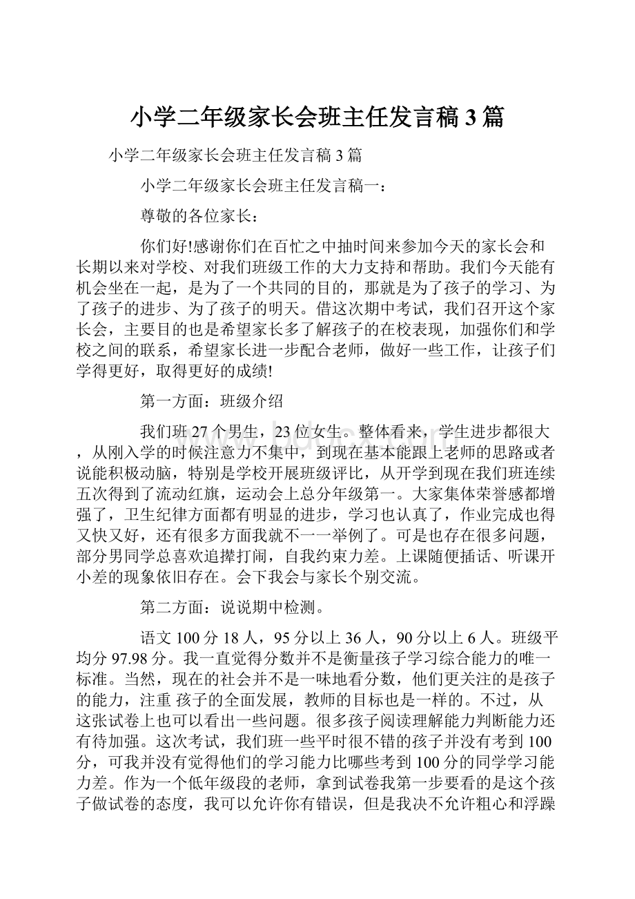 小学二年级家长会班主任发言稿3篇.docx_第1页