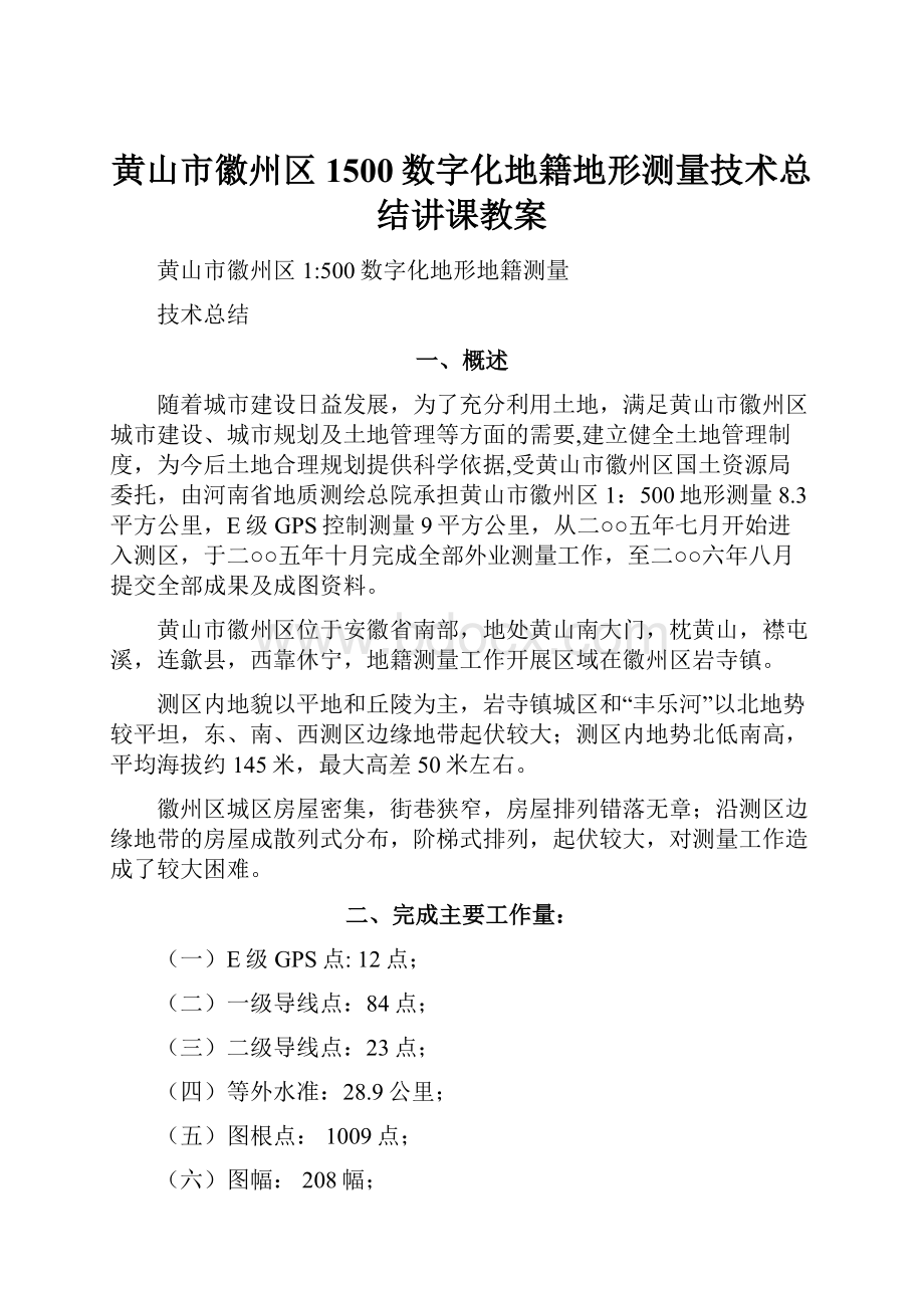 黄山市徽州区1500数字化地籍地形测量技术总结讲课教案.docx_第1页