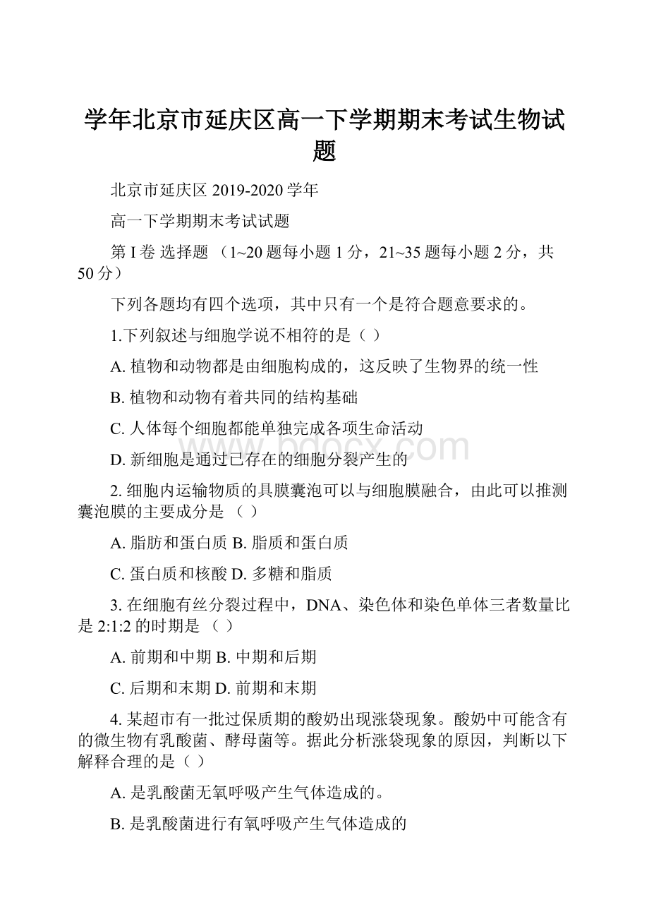 学年北京市延庆区高一下学期期末考试生物试题.docx