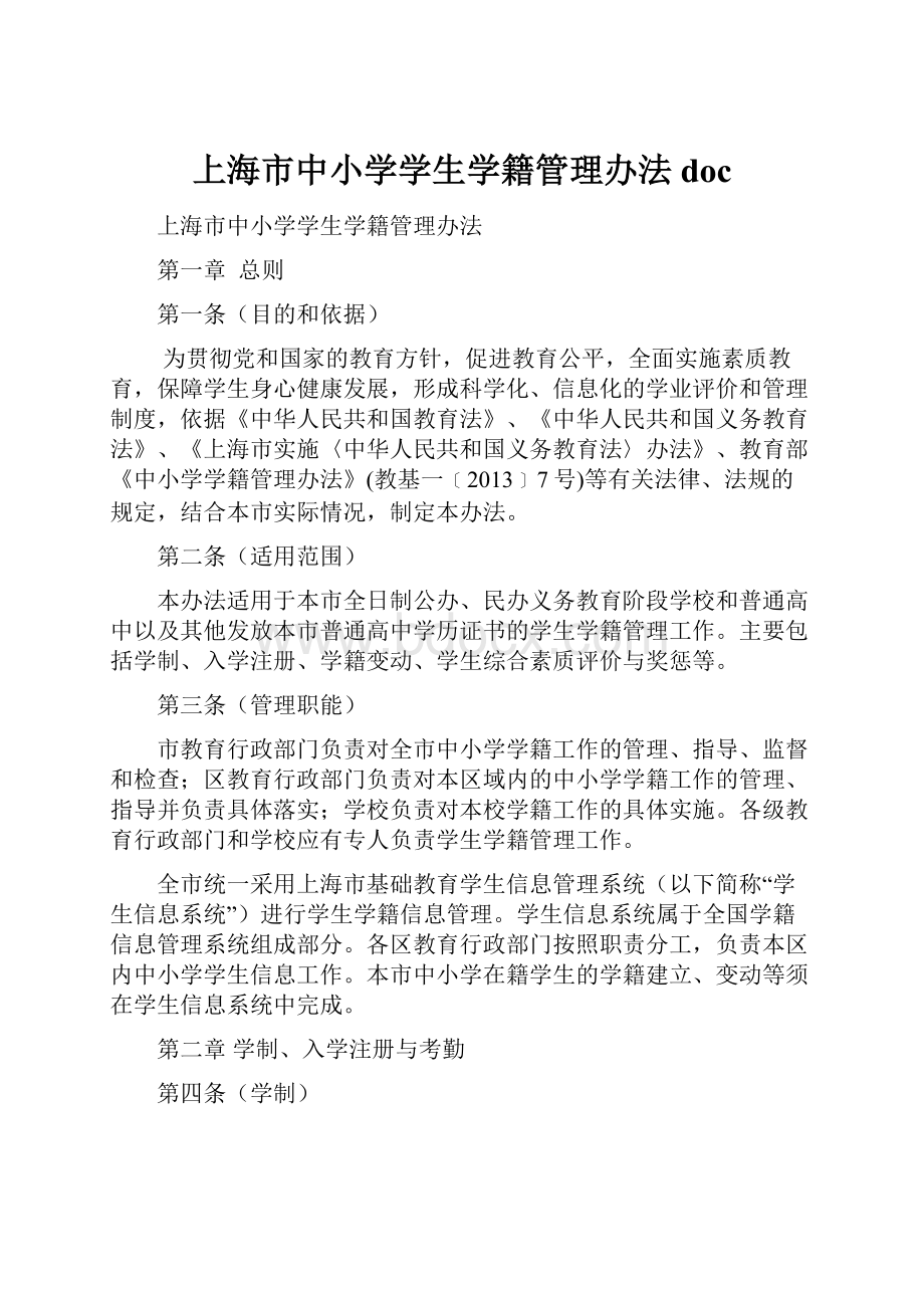 上海市中小学学生学籍管理办法doc.docx