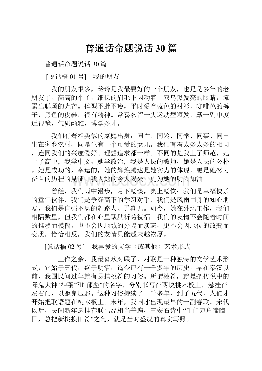 普通话命题说话30篇.docx