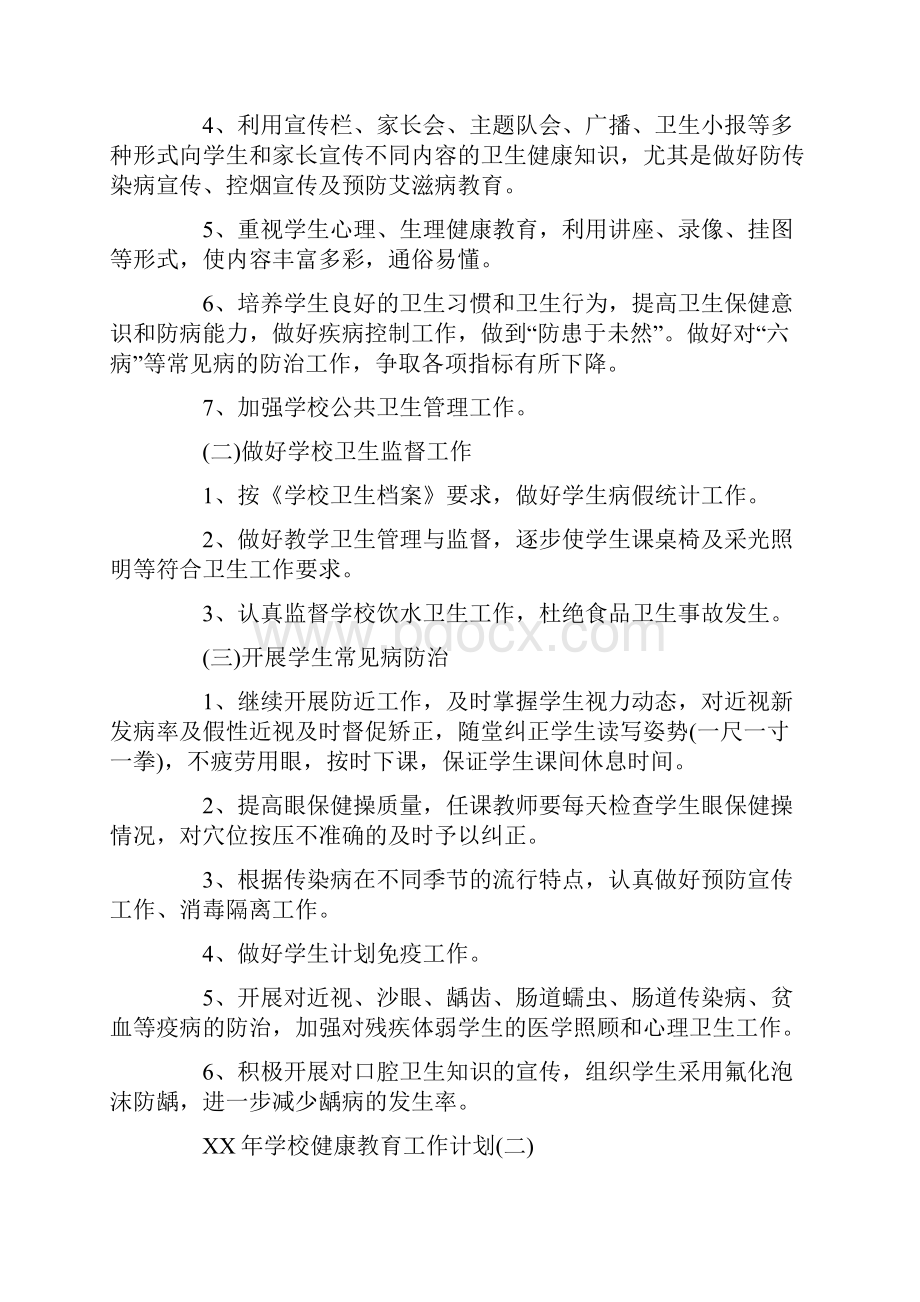 学校健康教育工作计划.docx_第2页