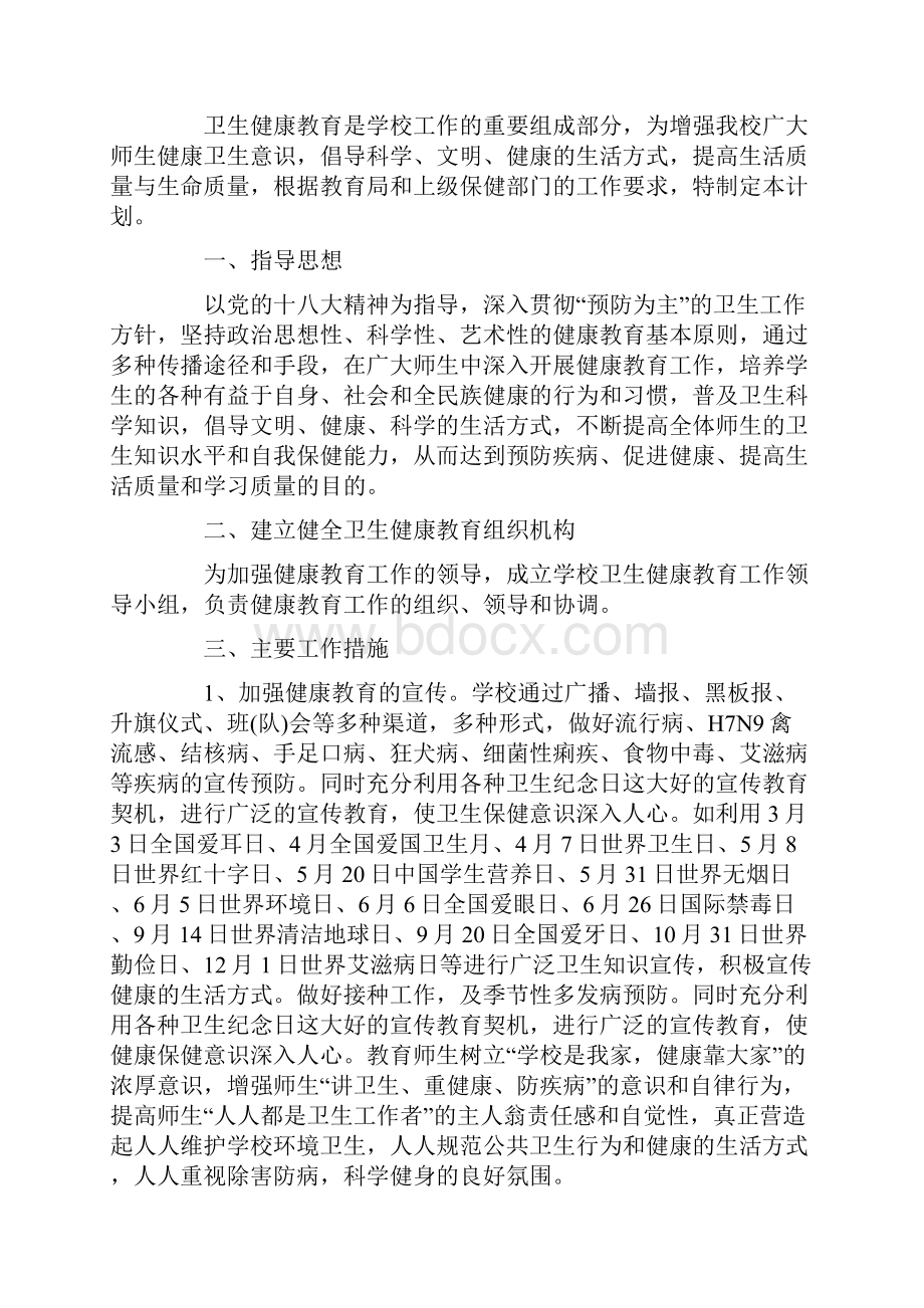 学校健康教育工作计划.docx_第3页