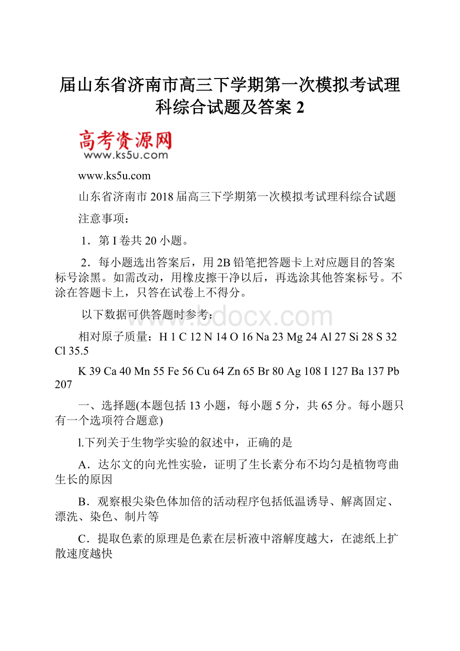 届山东省济南市高三下学期第一次模拟考试理科综合试题及答案 2.docx