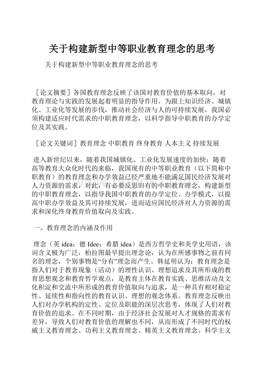 关于构建新型中等职业教育理念的思考.docx