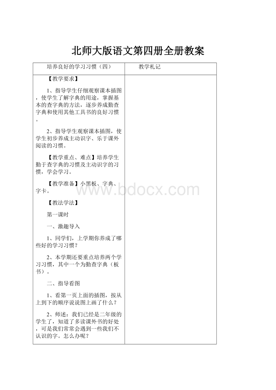 北师大版语文第四册全册教案.docx