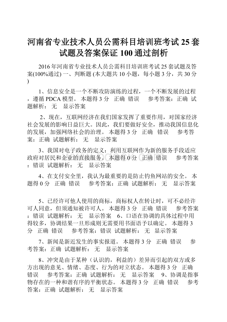 河南省专业技术人员公需科目培训班考试25套试题及答案保证100通过剖析.docx