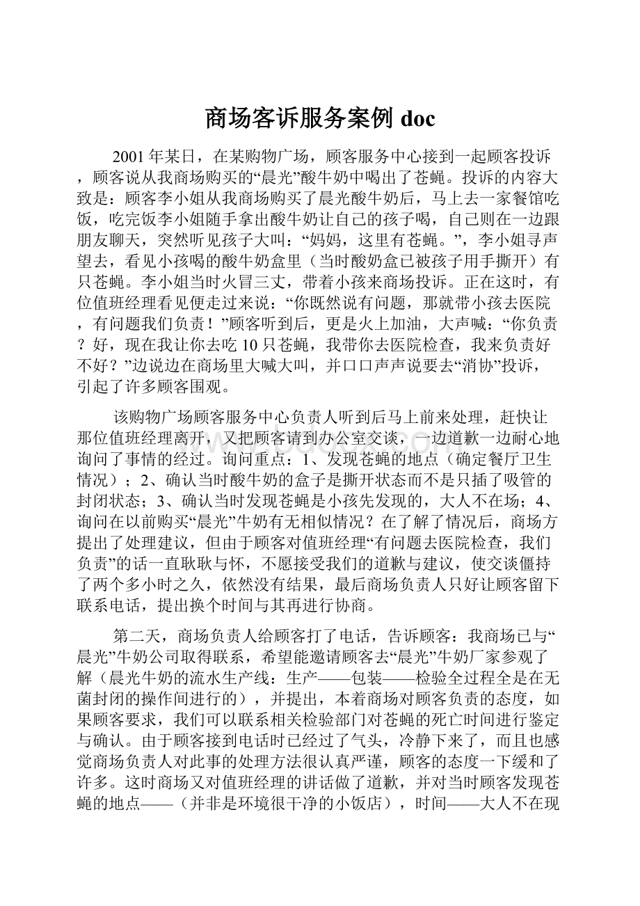 商场客诉服务案例doc.docx_第1页