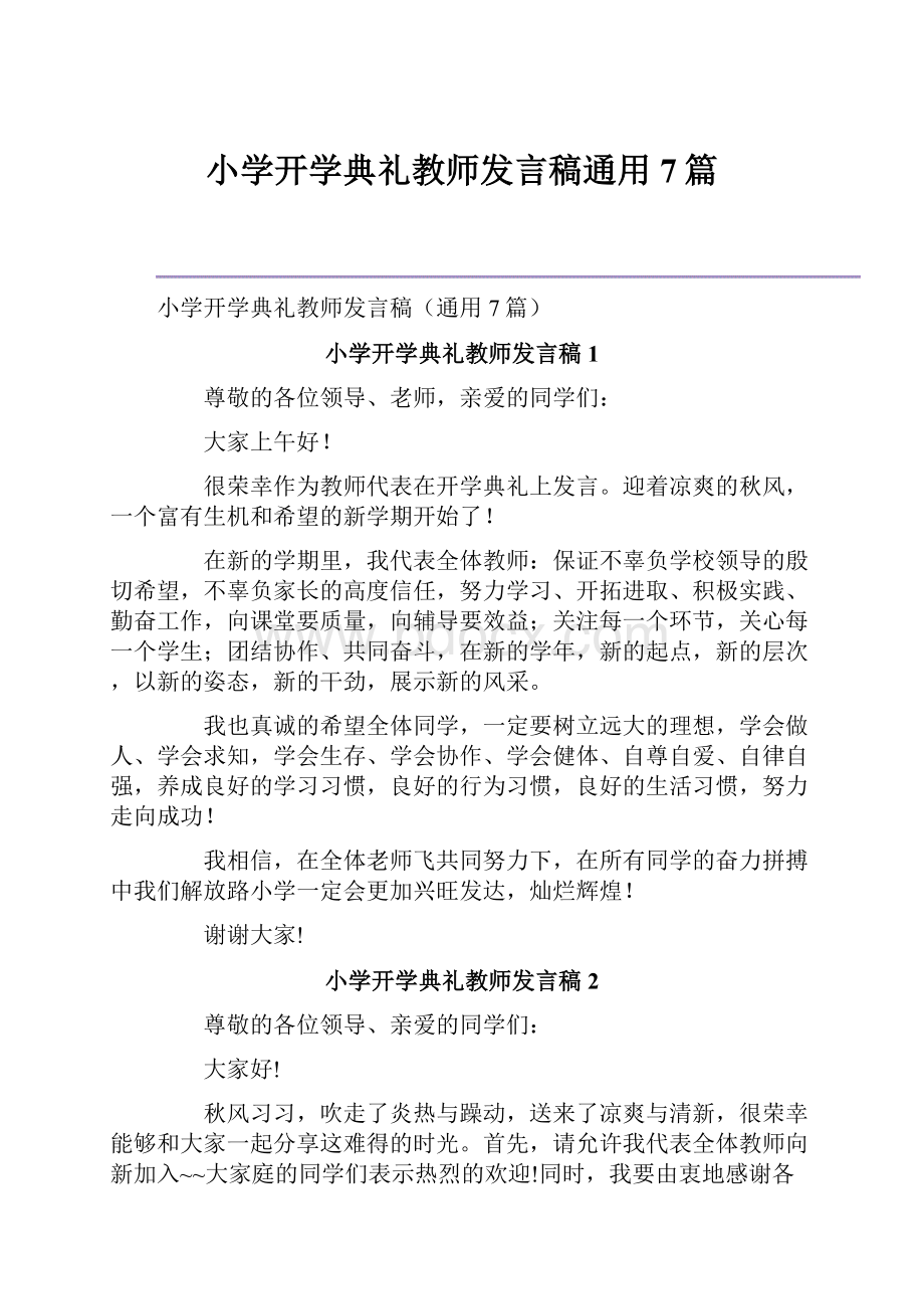 小学开学典礼教师发言稿通用7篇.docx