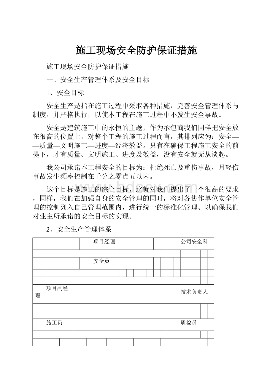 施工现场安全防护保证措施.docx