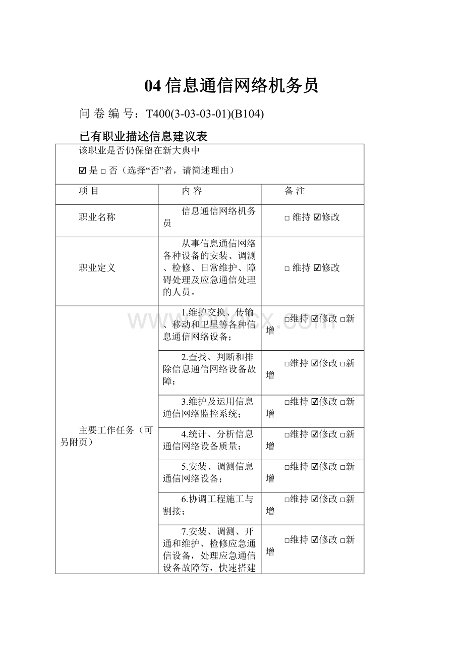 04信息通信网络机务员.docx