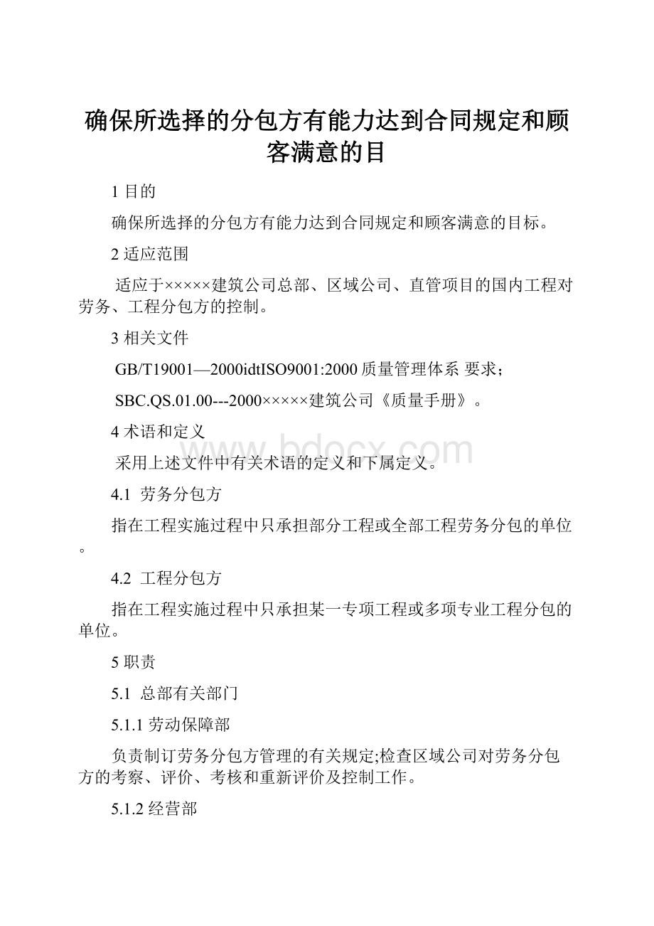 确保所选择的分包方有能力达到合同规定和顾客满意的目.docx_第1页