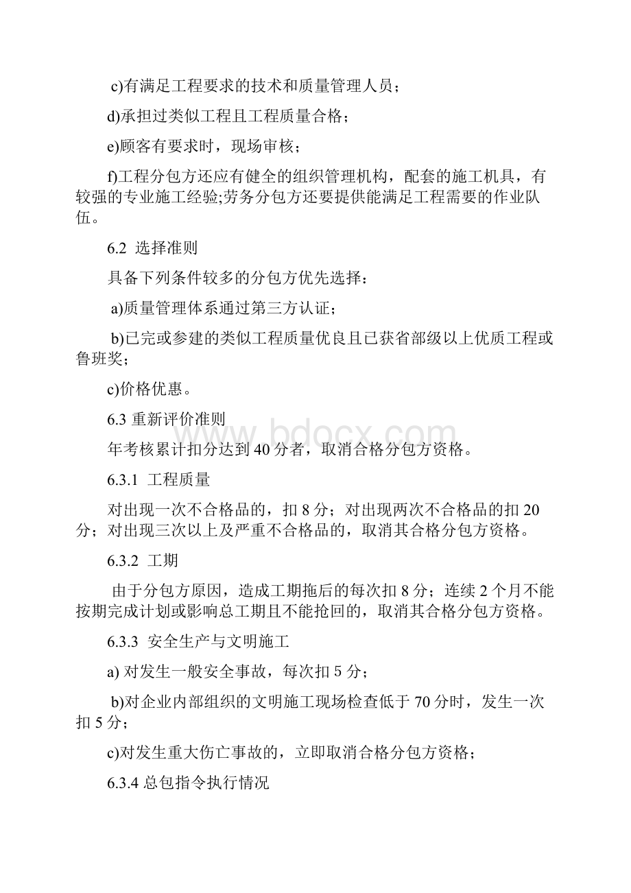 确保所选择的分包方有能力达到合同规定和顾客满意的目.docx_第3页