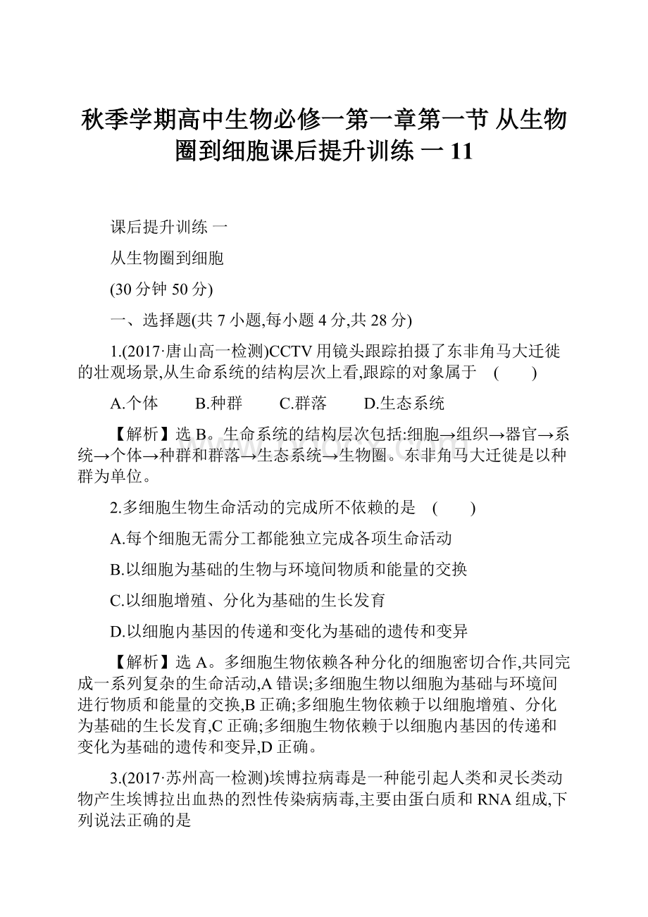 秋季学期高中生物必修一第一章第一节 从生物圈到细胞课后提升训练 一 11.docx