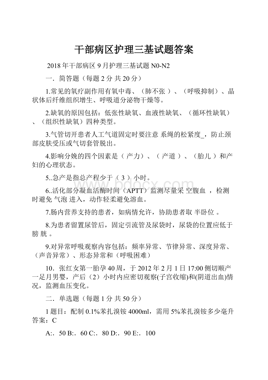 干部病区护理三基试题答案.docx