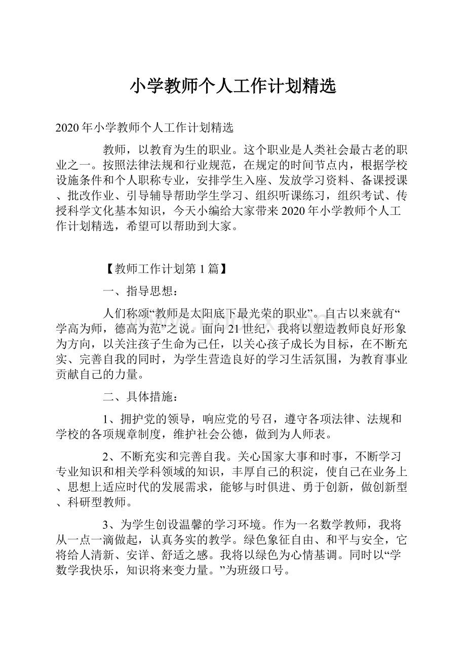 小学教师个人工作计划精选.docx