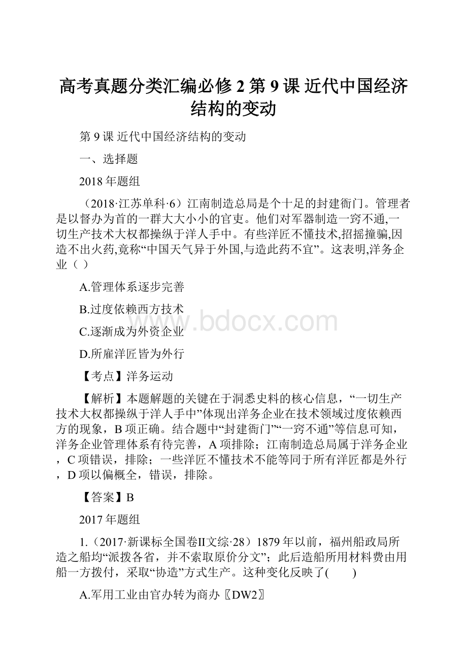 高考真题分类汇编必修2第9课 近代中国经济结构的变动.docx_第1页