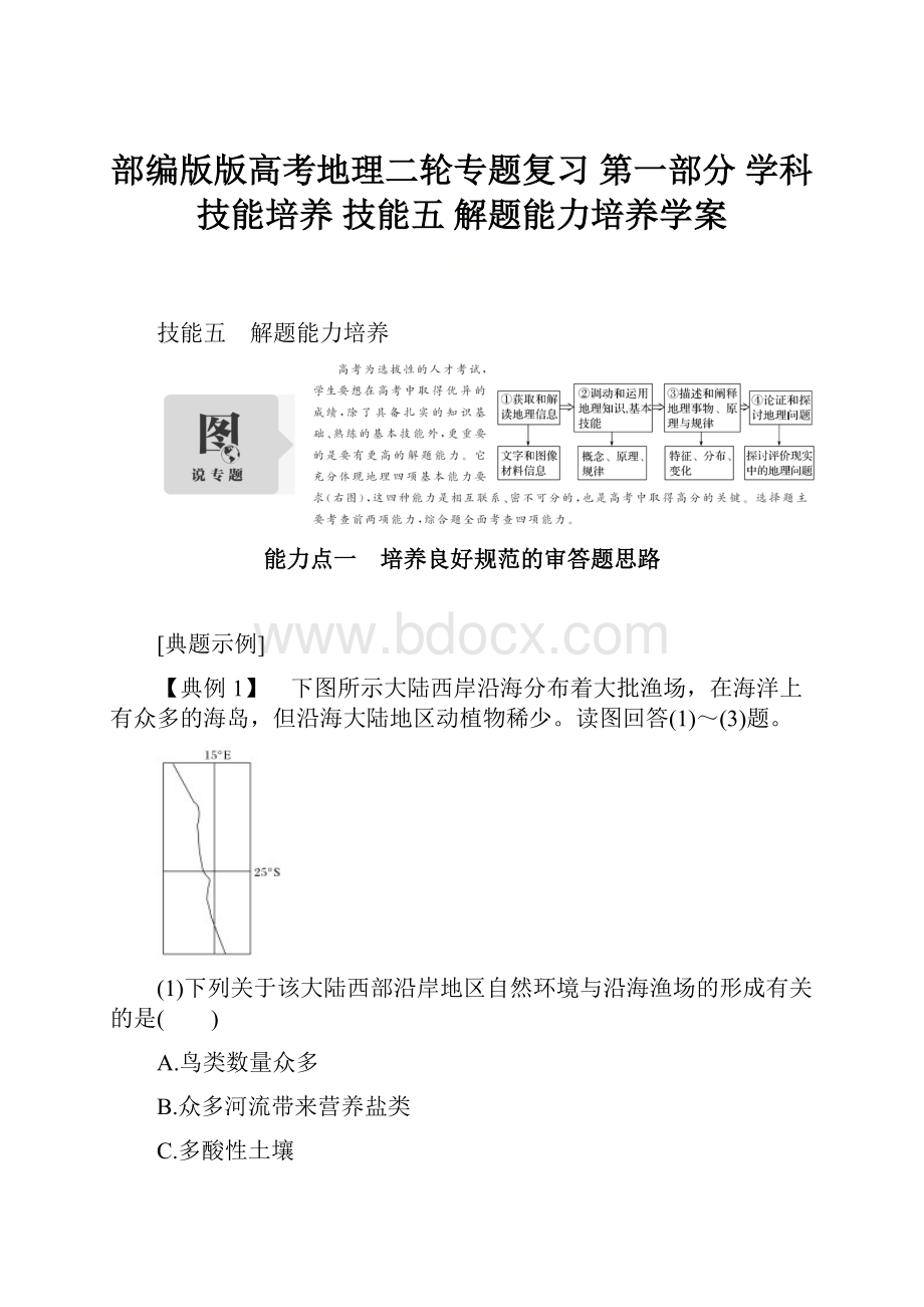 部编版版高考地理二轮专题复习 第一部分 学科技能培养 技能五 解题能力培养学案.docx_第1页