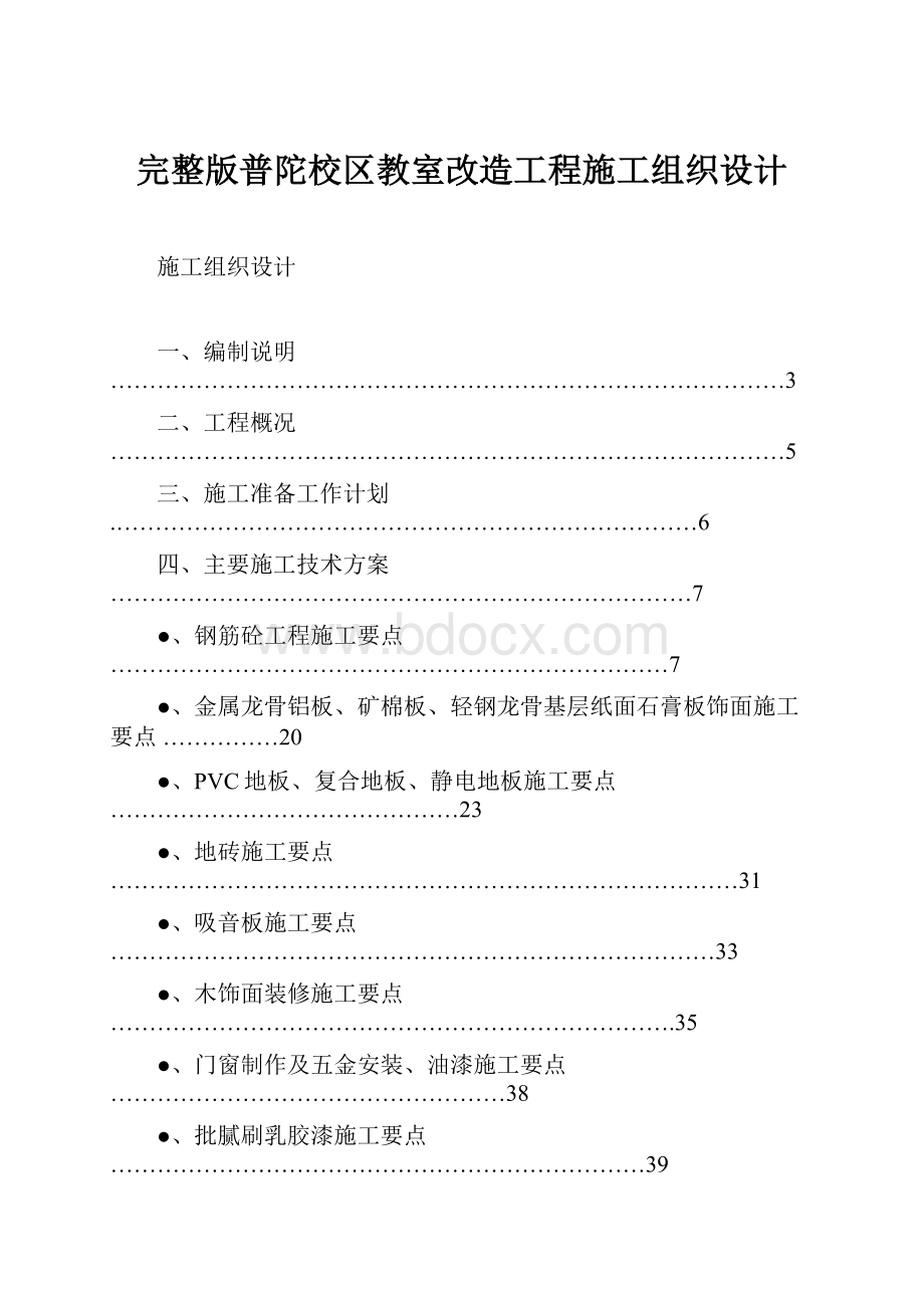 完整版普陀校区教室改造工程施工组织设计.docx