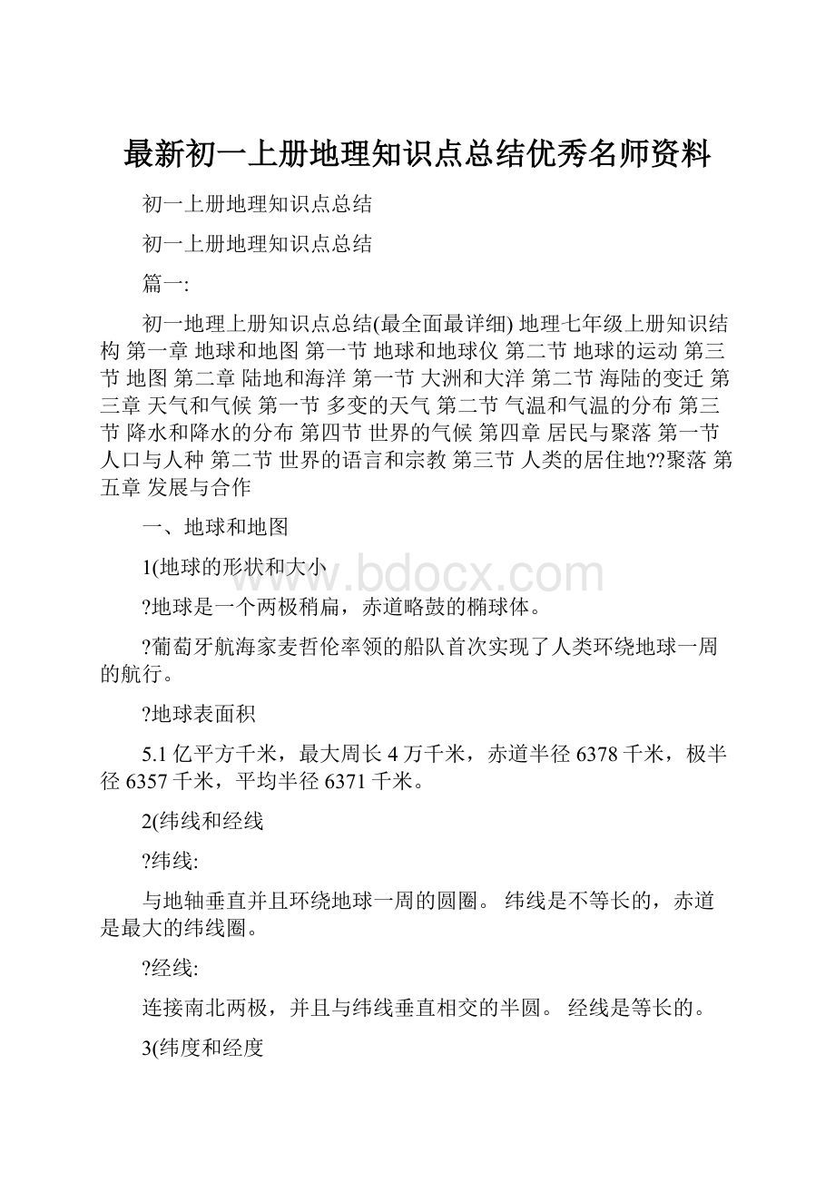 最新初一上册地理知识点总结优秀名师资料.docx_第1页