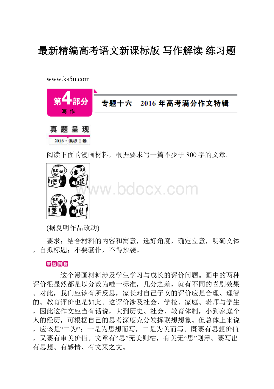 最新精编高考语文新课标版 写作解读 练习题.docx_第1页