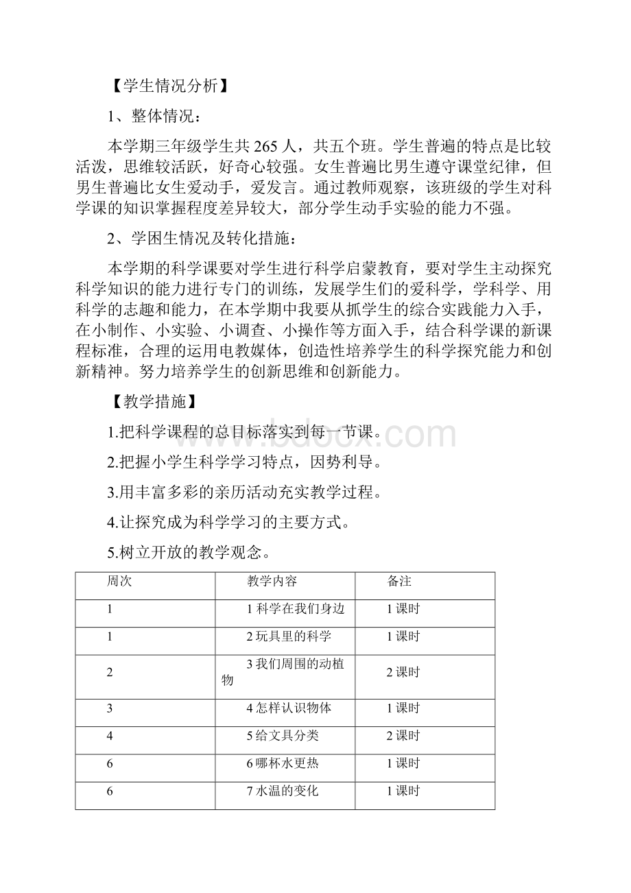 青岛版修订版三年级上册《科学》全册教案教学计划.docx_第3页