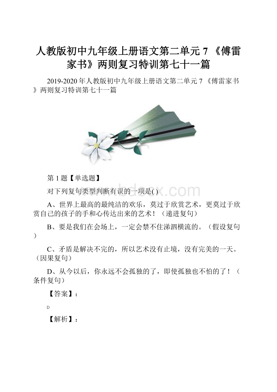 人教版初中九年级上册语文第二单元7 《傅雷家书》两则复习特训第七十一篇.docx