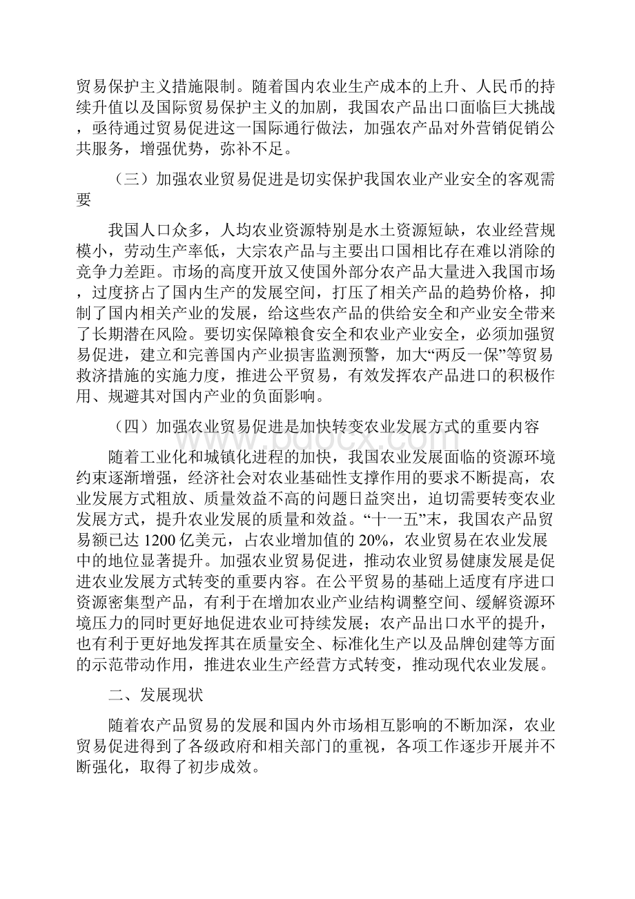 全国农业贸易促进规划201农业部.docx_第2页