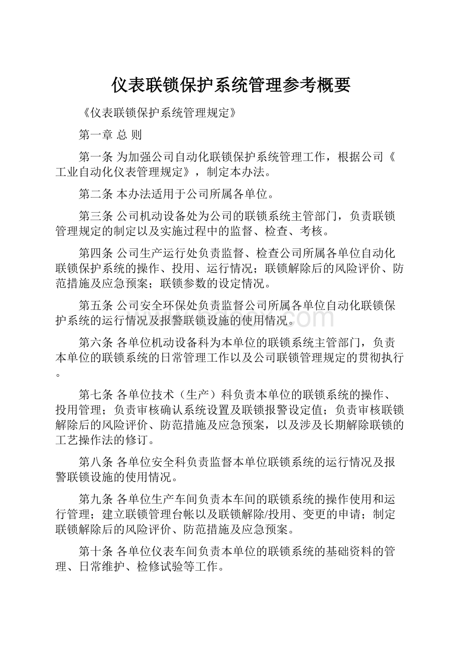 仪表联锁保护系统管理参考概要.docx