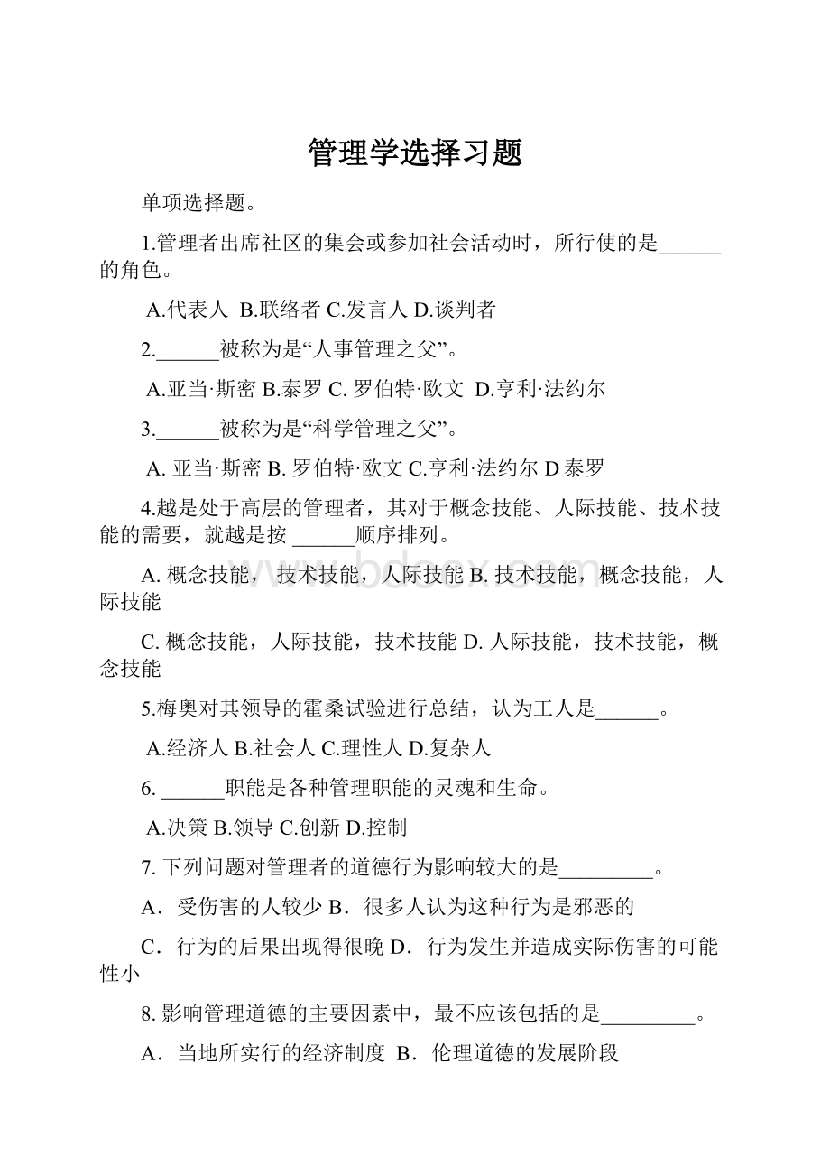 管理学选择习题.docx_第1页