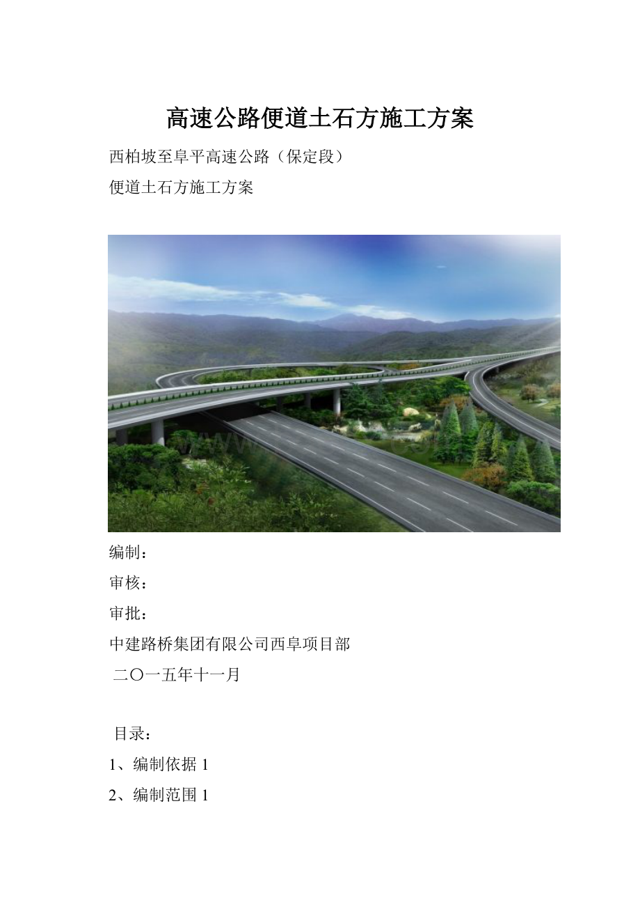 高速公路便道土石方施工方案.docx