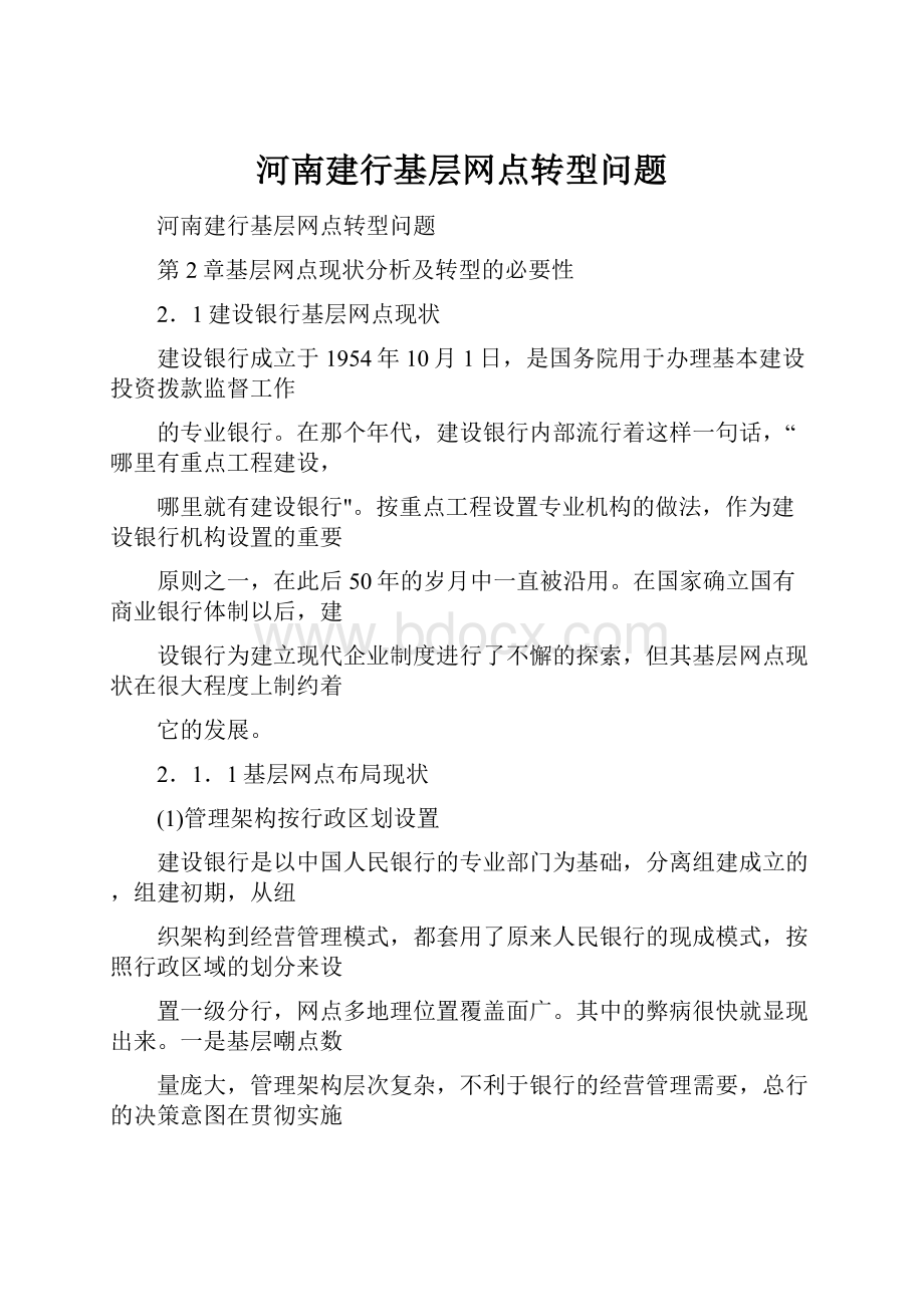 河南建行基层网点转型问题.docx_第1页