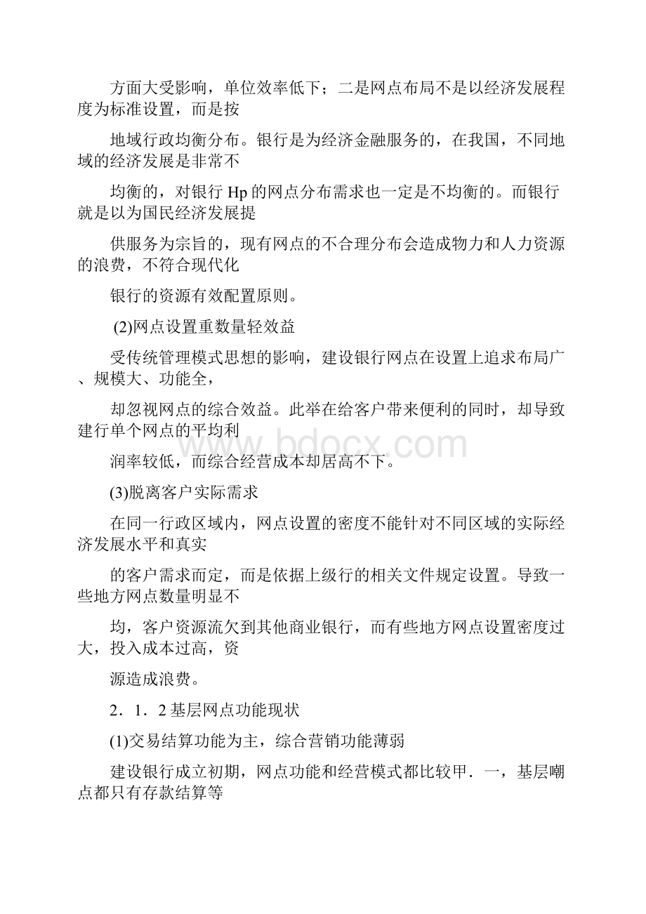 河南建行基层网点转型问题.docx_第2页