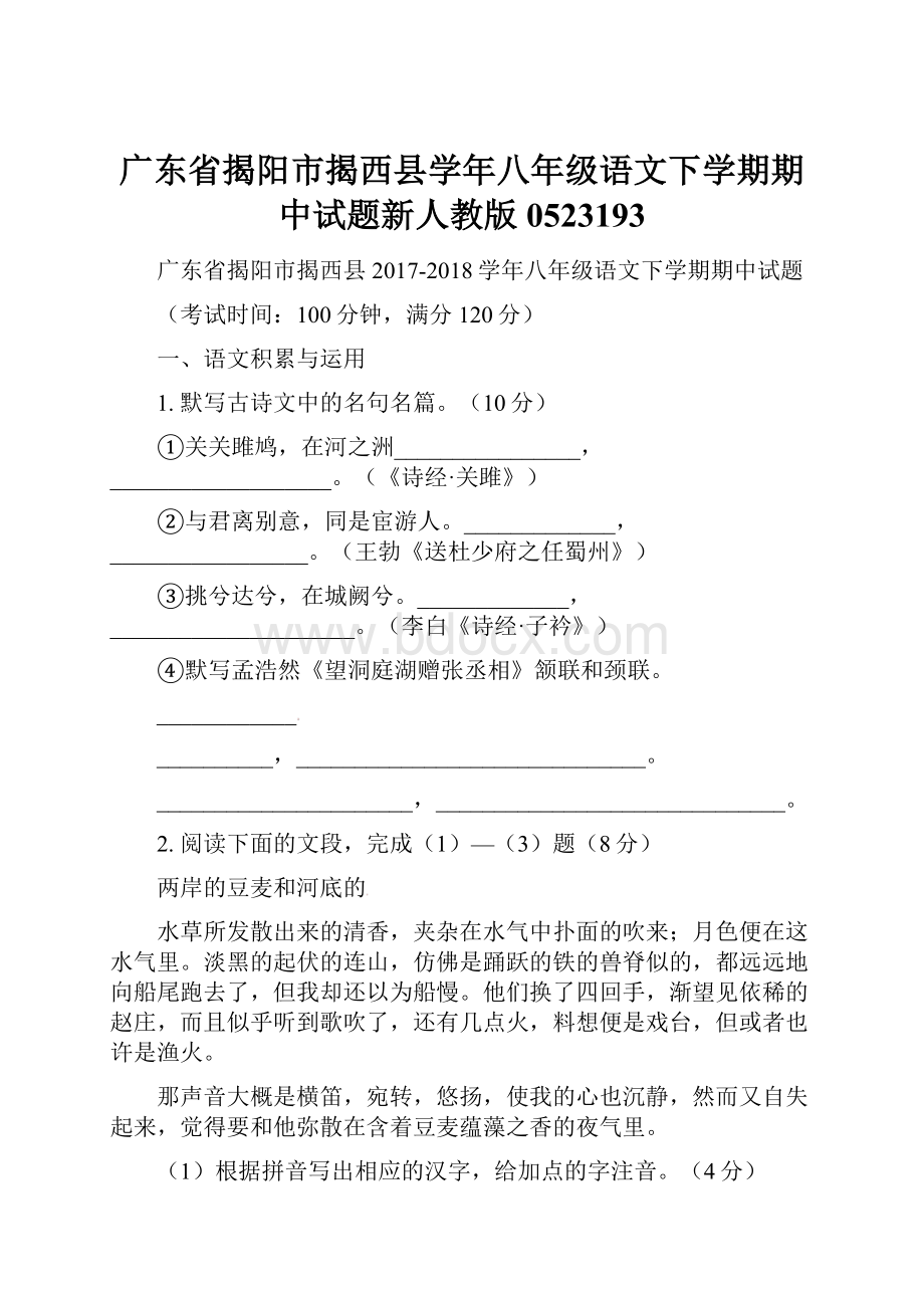 广东省揭阳市揭西县学年八年级语文下学期期中试题新人教版0523193.docx